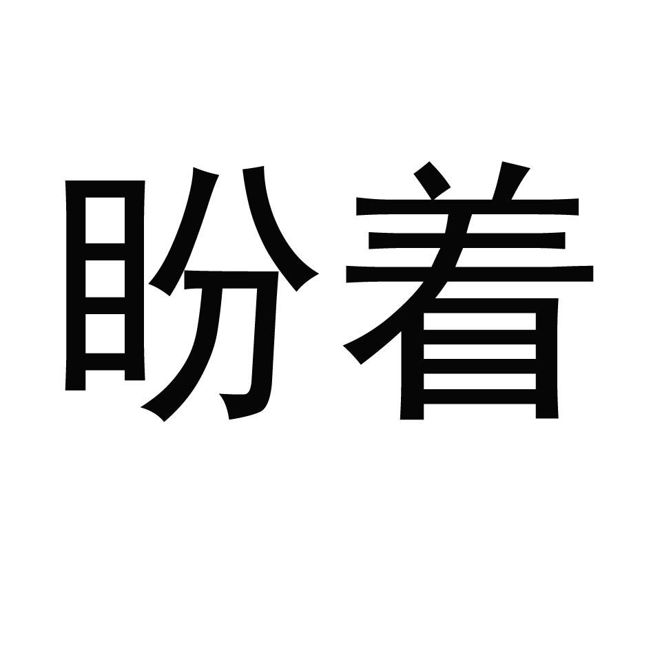 盼着 商标公告