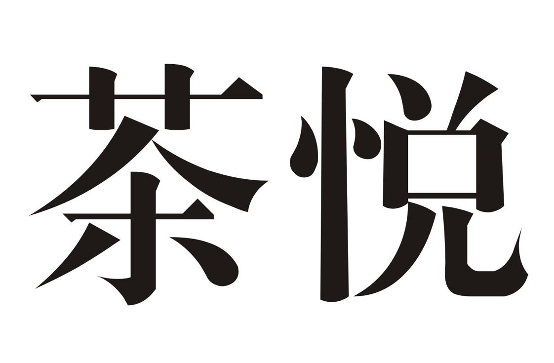 茶悦 商标公告