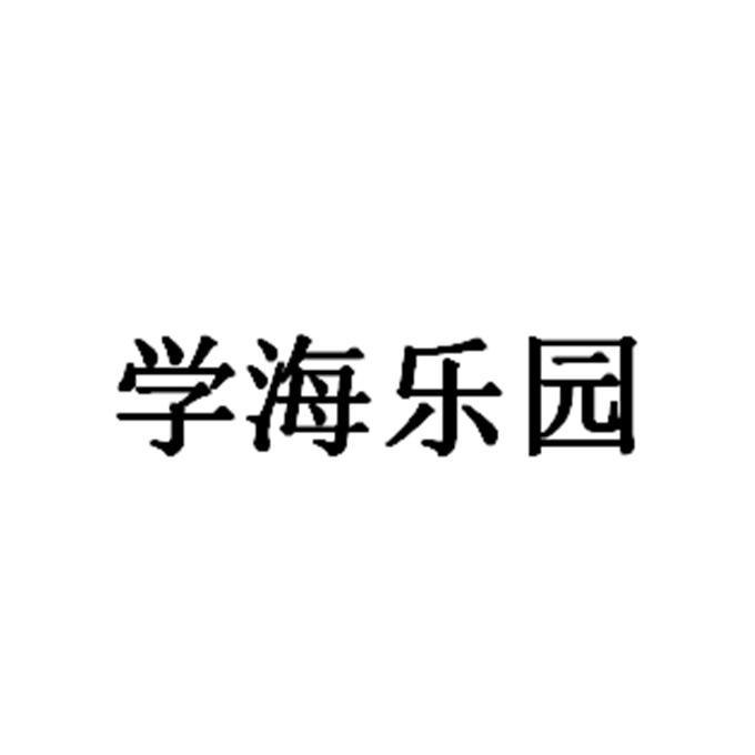学海乐园 商标公告