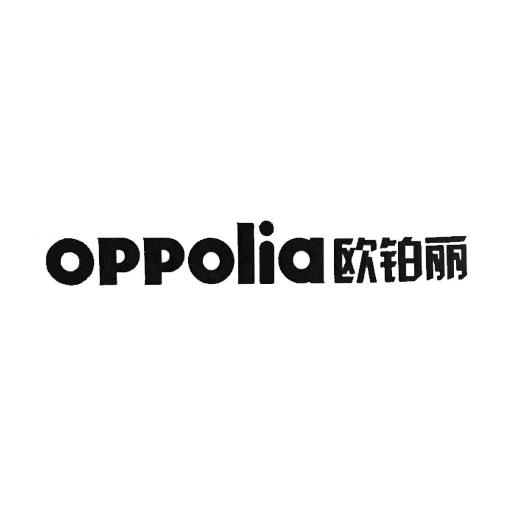 欧铂丽  oppolia 商标公告