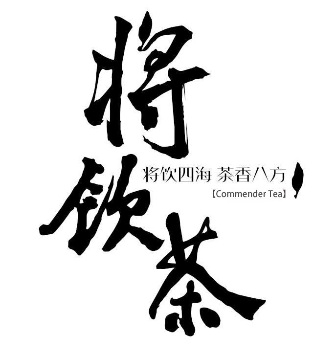 将饮茶 将饮四海 茶香八方 commender tea 商标公告