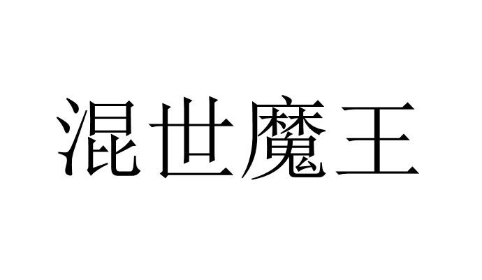 混世魔王 商标公告