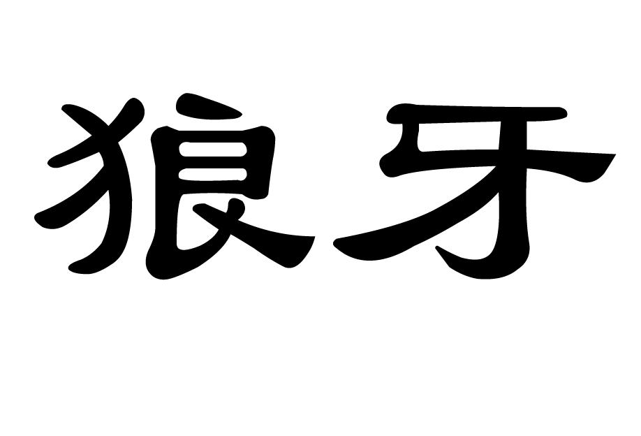狼牙 商标公告