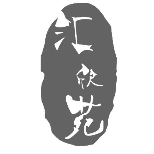 汇欣苑 商标公告