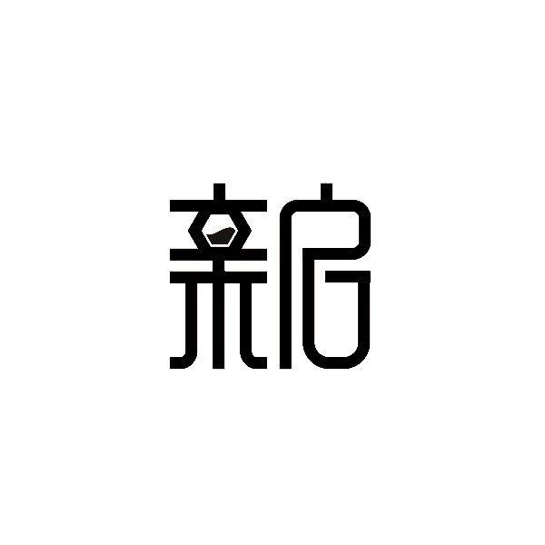 亲启 商标公告