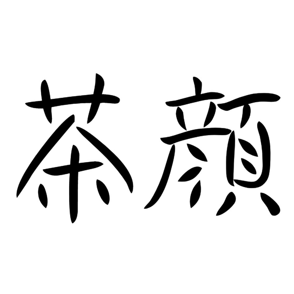 茶颜 商标公告