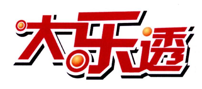 大乐透 商标公告