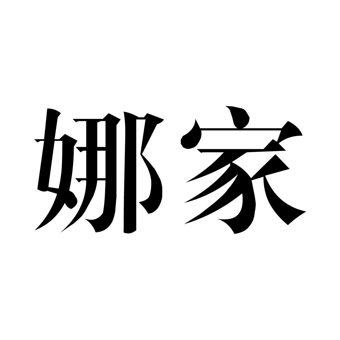 您正在查看新娜家商标