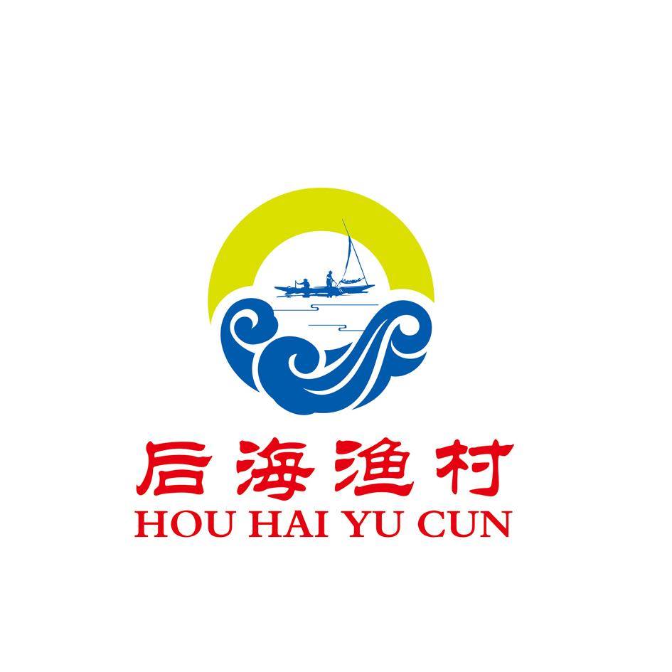 后海渔村 商标公告