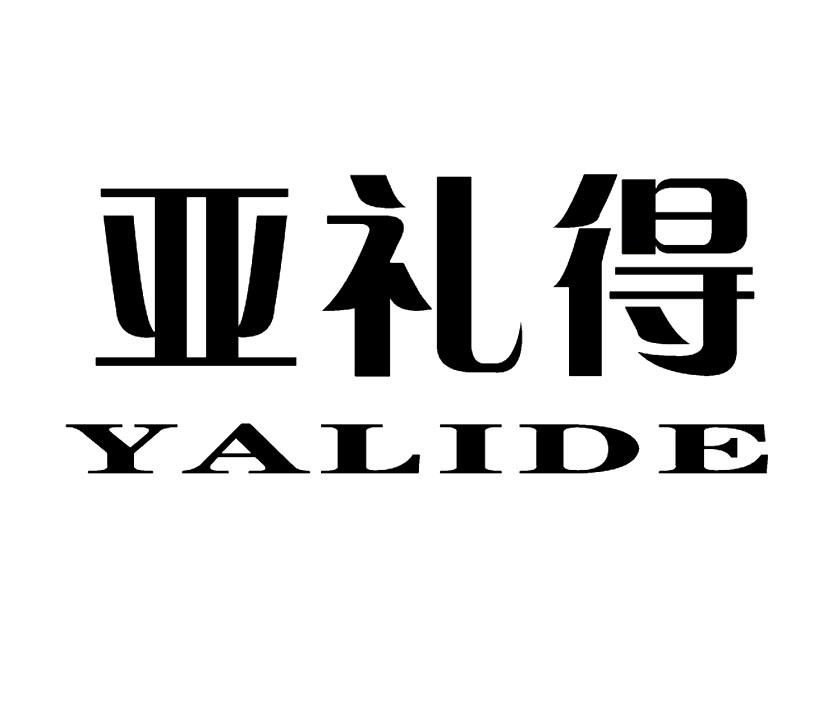 亚礼得 商标公告