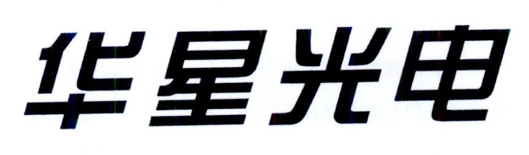 华星光电 商标公告