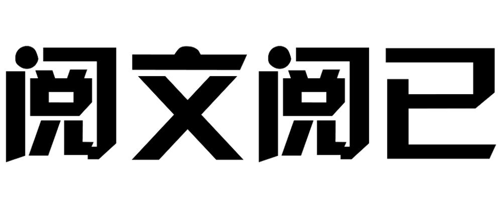 阅文阅已 商标公告
