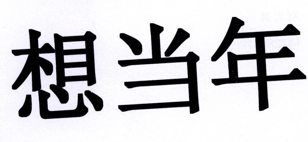 想当年 商标公告