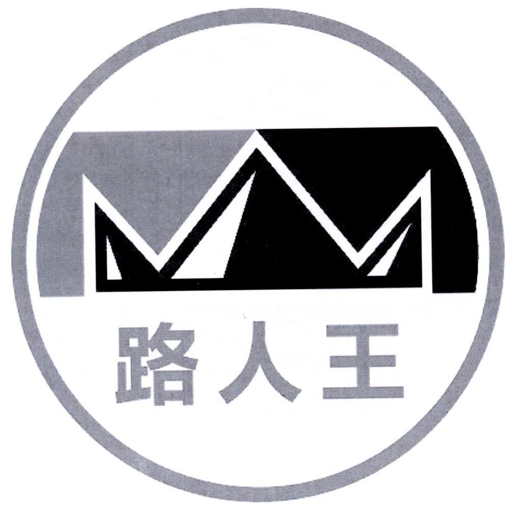 路人王 商标公告