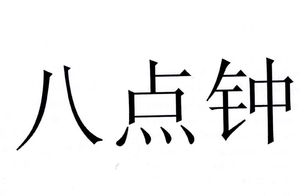 八点钟 商标公告