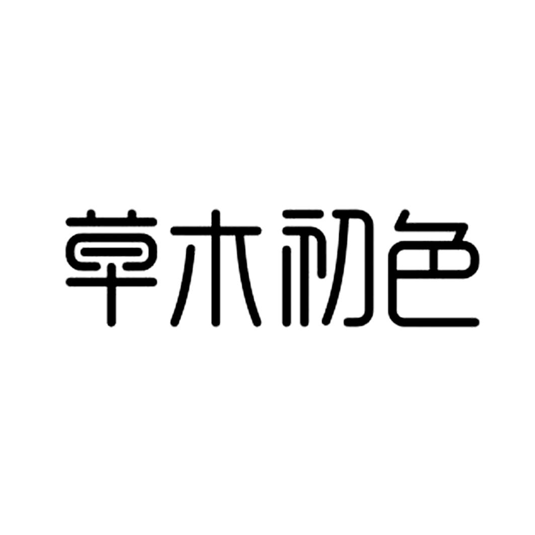 草木初色 商标公告