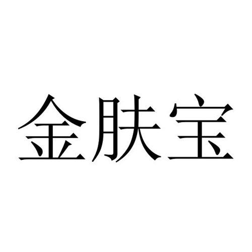金肤宝 商标公告