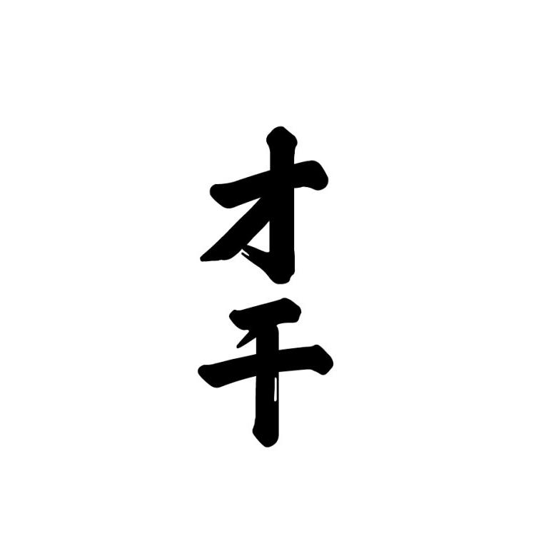 您正在查看才干商标