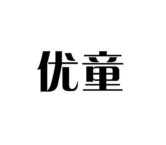 优童 商标公告