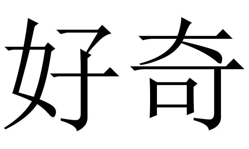 好奇 商标公告