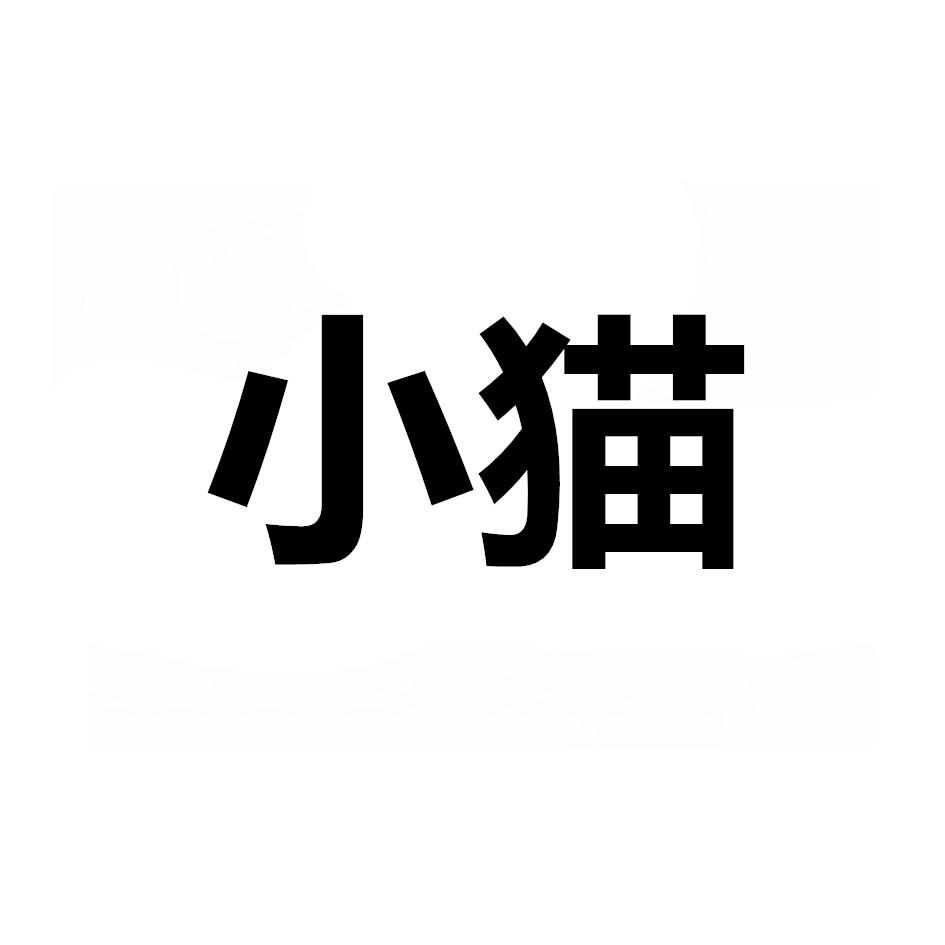 小猫 商标公告