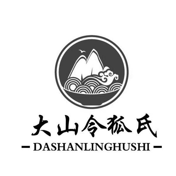 大山令狐氏 商标公告