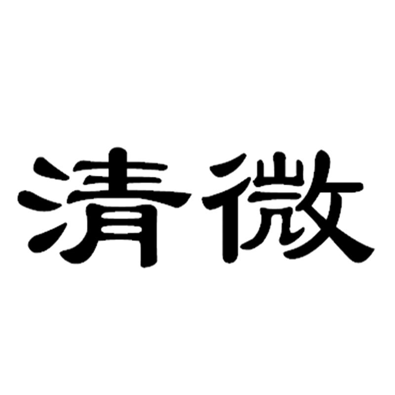 清微 商标公告