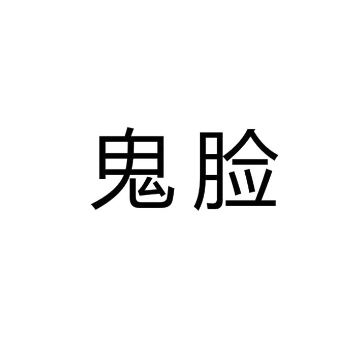 鬼脸
