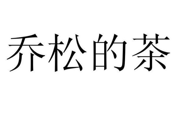 乔松的茶