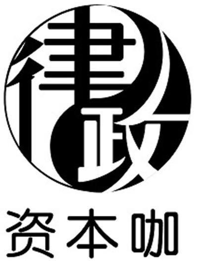 律政资本咖