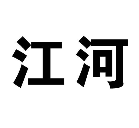 江河 商标公告