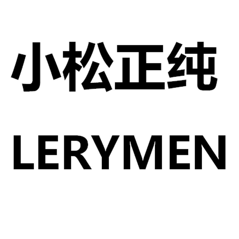 小松正纯 lerymen商标公告