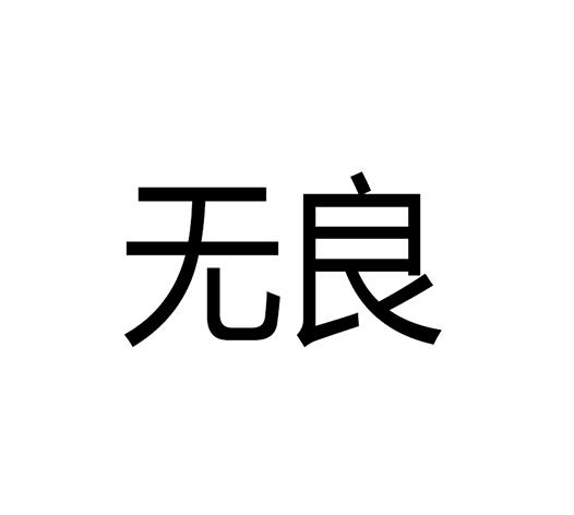 无良 商标公告