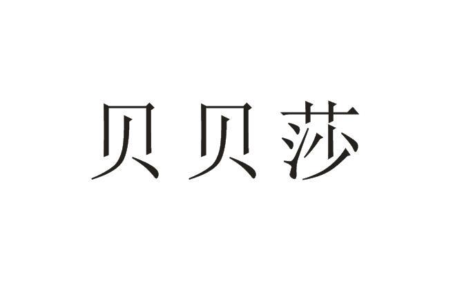 贝贝莎 商标公告