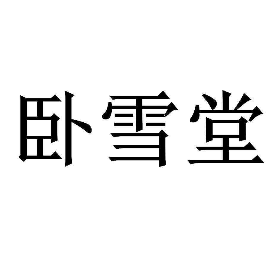 卧雪堂 商标公告