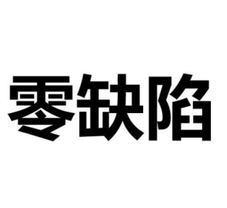 零缺陷 商标公告