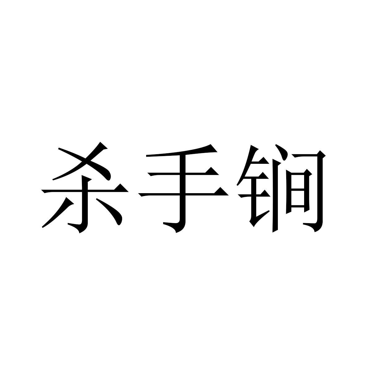 杀手锏 商标公告
