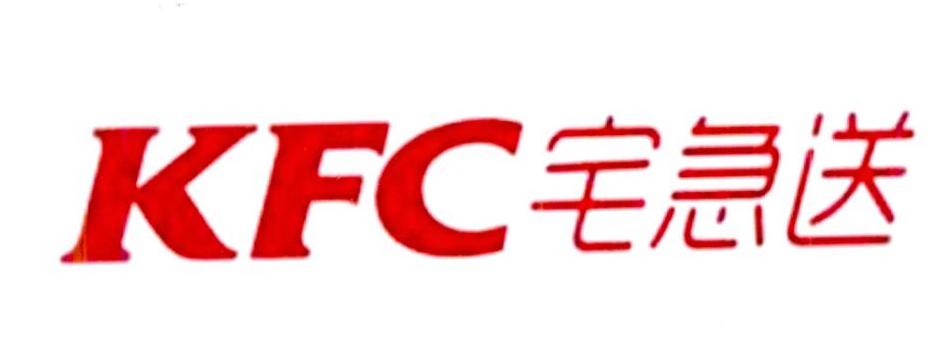 宅急送  kfc 商标公告