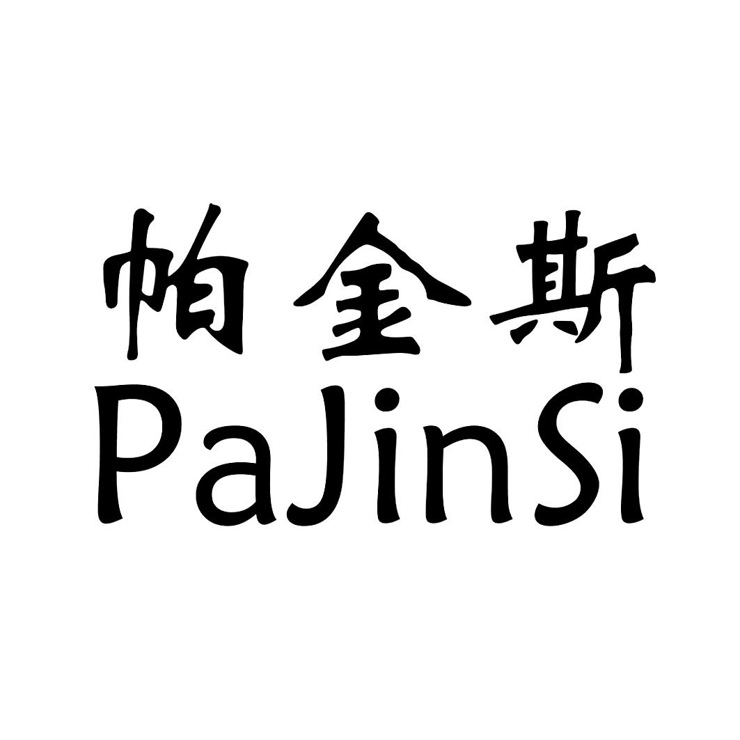 帕金斯 商标公告