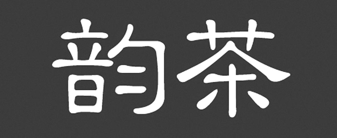 韵茶 商标公告