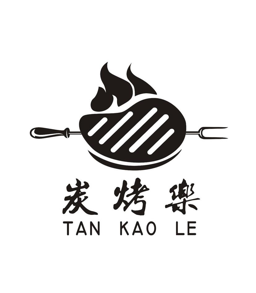 炭烤乐 商标公告