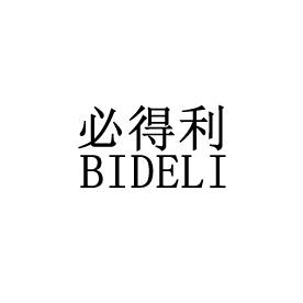 必得利 商标公告