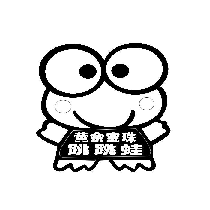 黄余宝珠跳跳蛙 商标公告