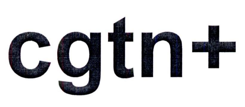 cgtn 商标公告