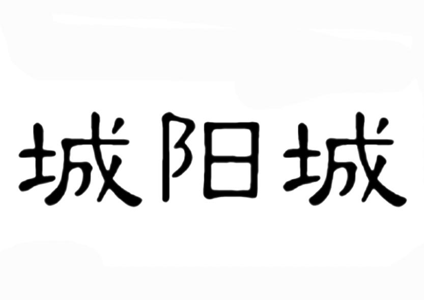 城阳城遗址logo图片