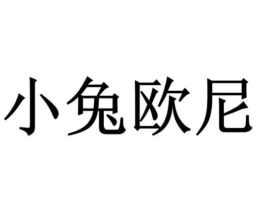 小兔欧尼 商标公告