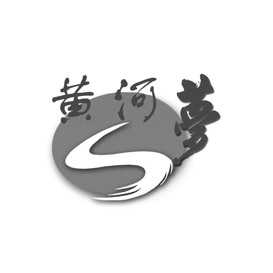 黄河梦 商标公告