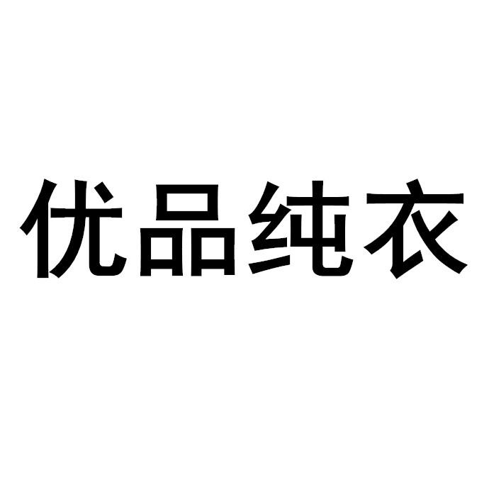 优品纯衣 商标公告