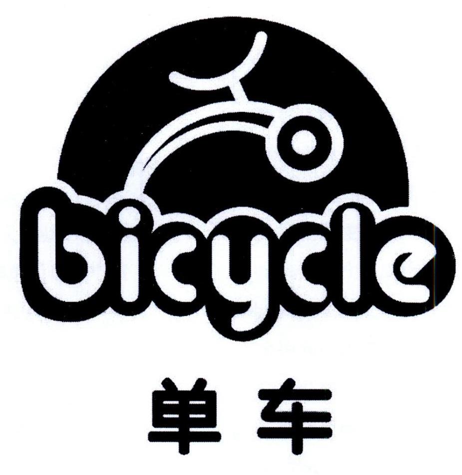 单车 bicycle 商标公告