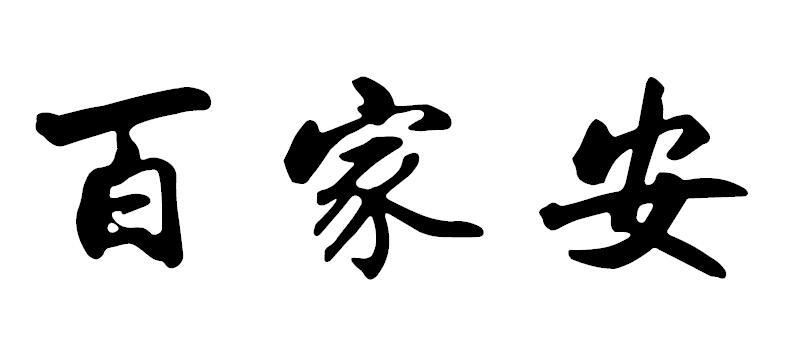 百家安 商标公告